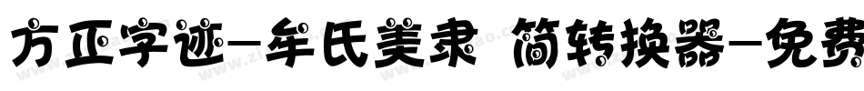 方正字迹-牟氏美隶 简转换器字体转换